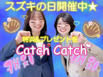【スズキの日】特典とプレゼントをキャッチキャッチ★